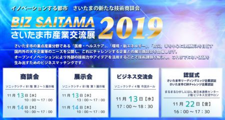 BIZ_SAITAMA2019_さいたま市産業交流展でイノベーション