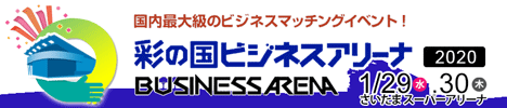 【出展決定】彩の国ビジネスアリーナ2020