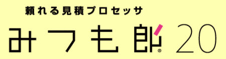 業務支援系のITツールはみつも郎