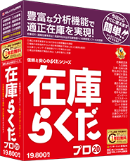 調達・供給・在庫・物流のITツールは在庫らくだ