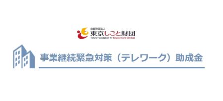 事業継続緊急対策テレワーク助成金_東京しごと財団