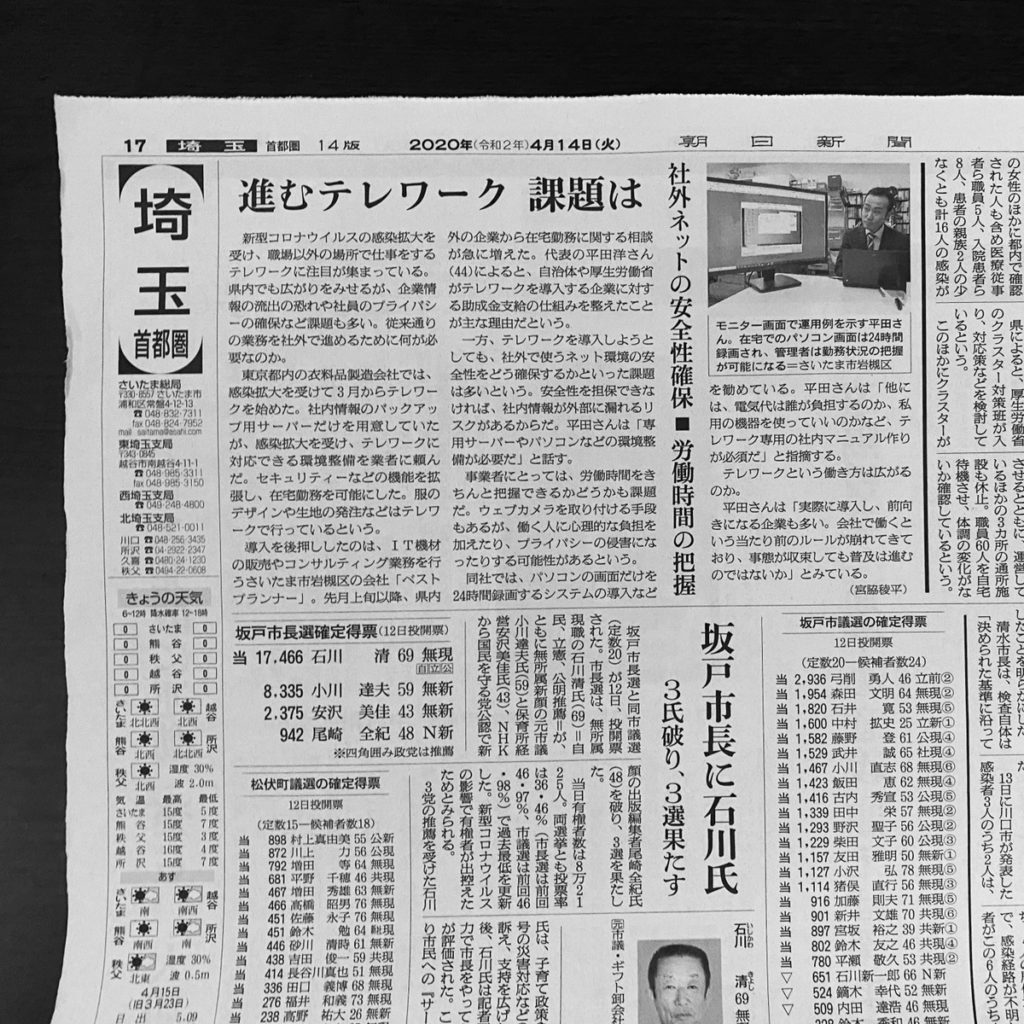 20200414朝日新聞ベステレワーク掲載