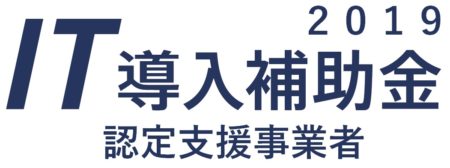 2019IT導入補助金_認定支援事業者