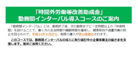 2019年インターバル導入コース助成金