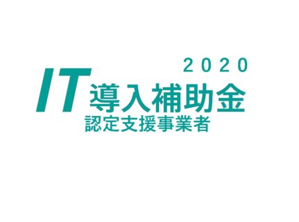 IT導入補助金2020_認定支援事業者