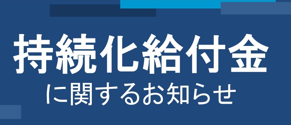 持続化給付金の申請方法と計算フォーマット_お知らせ