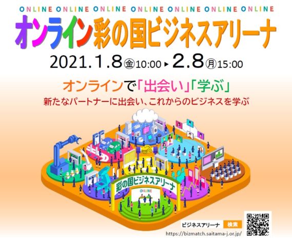 彩の国ビジネスアリーナ2021