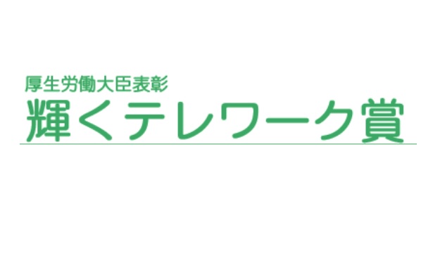 輝くテレワーク賞