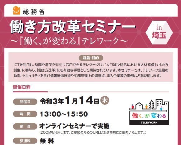 総務省働き方改革セミナー in埼玉