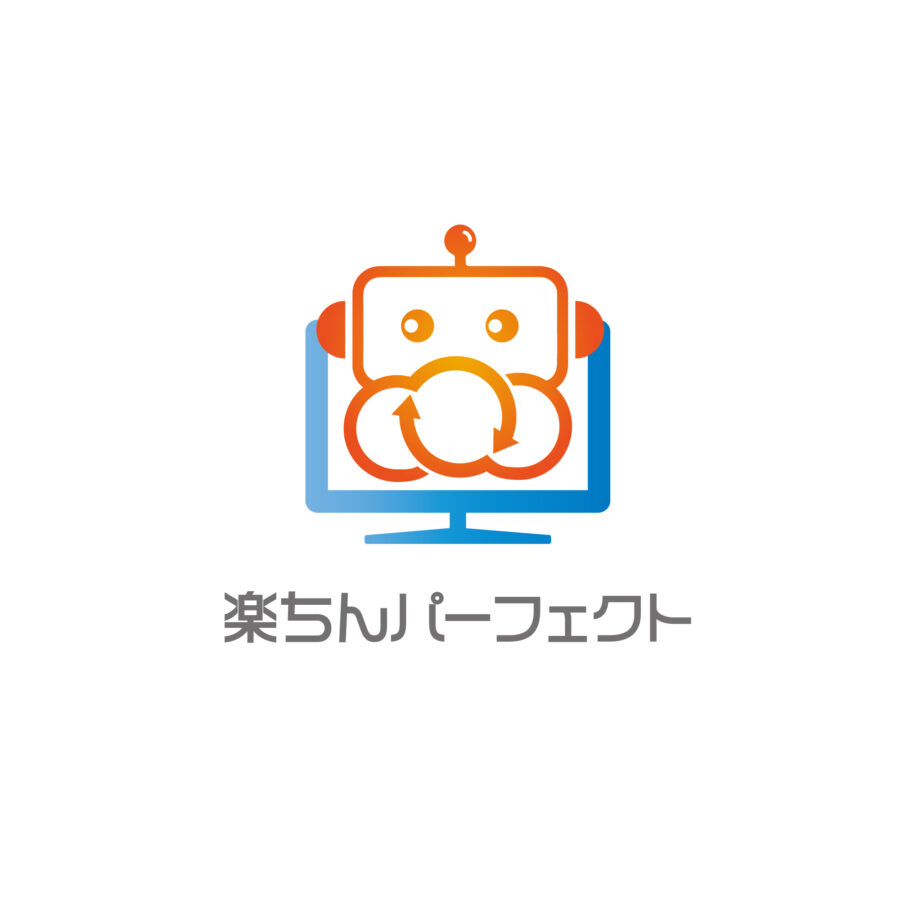 楽ちんパーフェクト パソコン仕事の自動化 アシスタントロボットのrpa 埼玉のit参謀