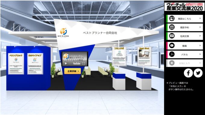 ヴァーチャル産業交流展2020