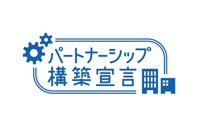 パートナーシップ構築宣言