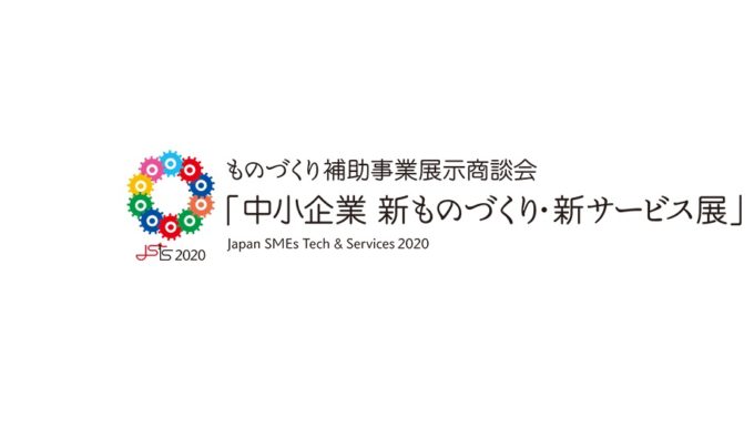 ものづくり補助金展示商談会2020