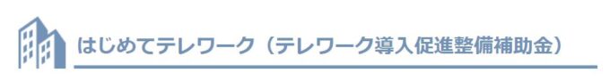 はじめてテレワーク