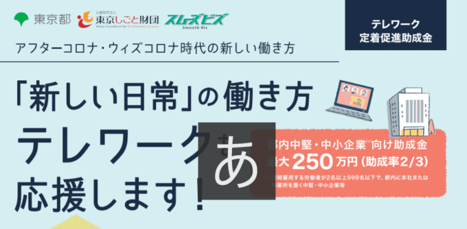 テレワーク定着促進助成金