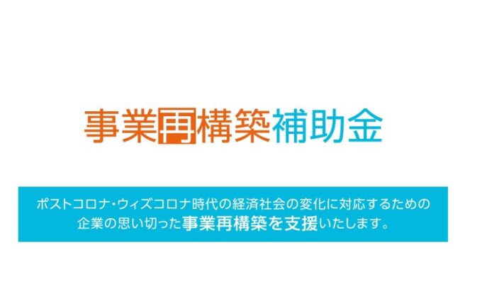 中小企業等事業再構築促進事業の事業再構築補助金