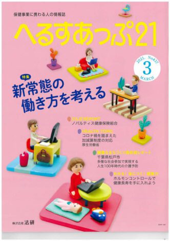 新常態の働き方を考えるへるすあっぷ21