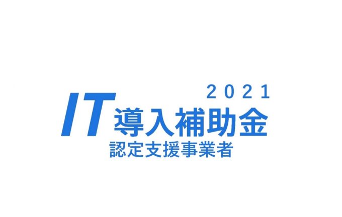 2021年IT導入支援事業者