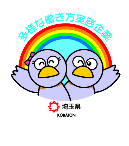 埼玉県多様な働き方実践企業