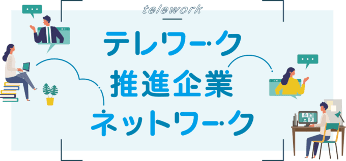 テレワーク推進企業ネットワーク