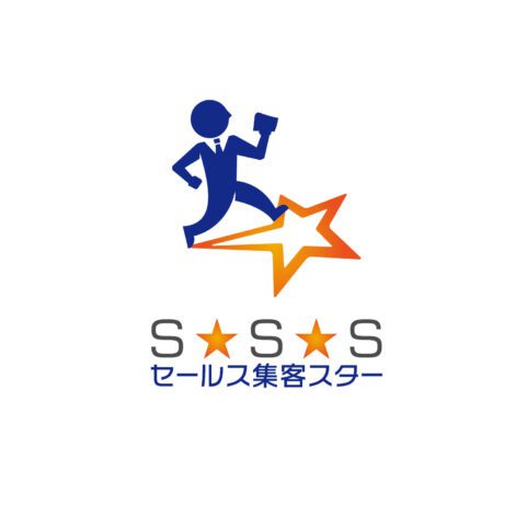 S★S★S（セールス集客スター）