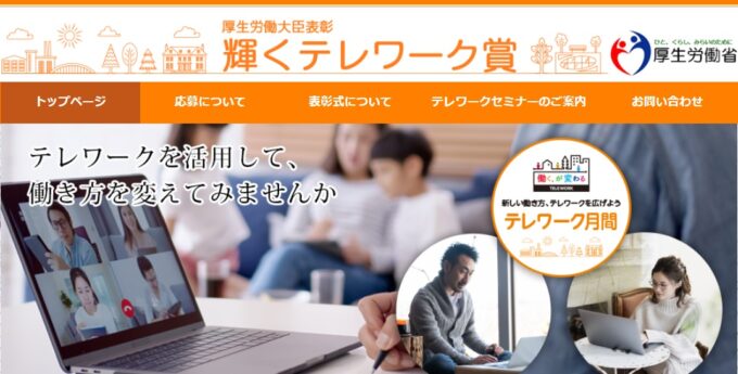 輝くテレワーク賞_セミナー