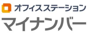 マイナンバー管理システムのITツールは オフィスステーションマイナンバー