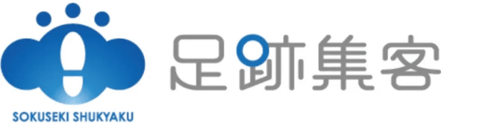 足跡集客