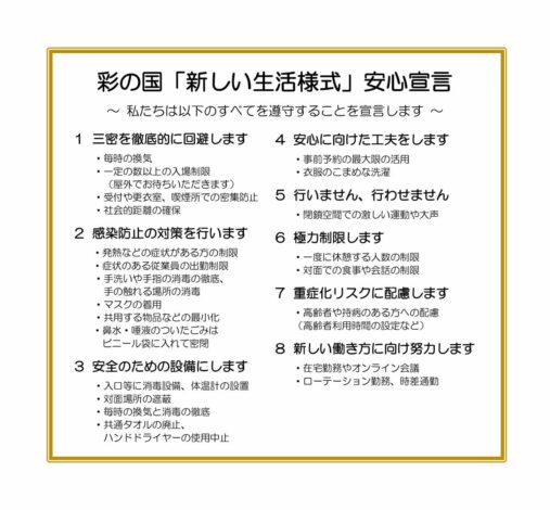 彩の国「新しい生活様式」安心宣言