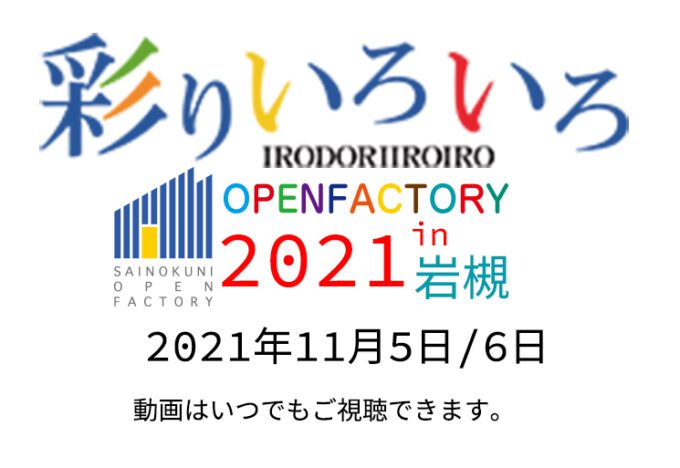 オープンファクトリーin岩槻
