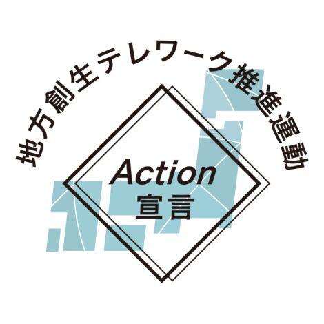 地方創生テレワークAction宣言