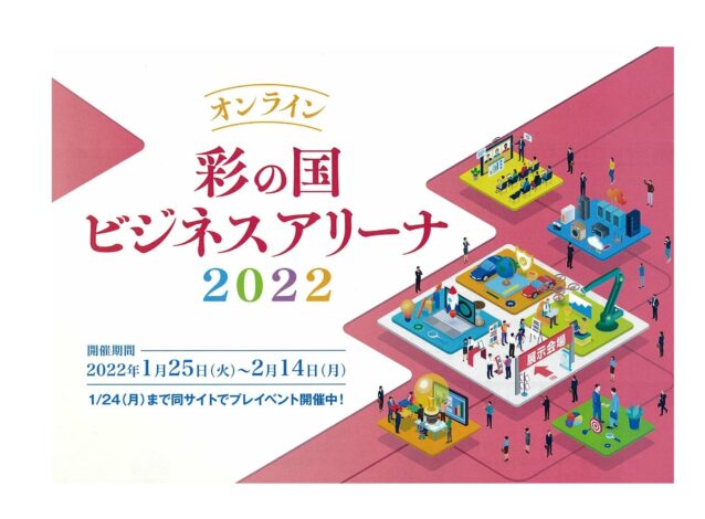 彩の国ビジネスアリーナ2022