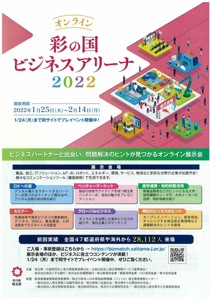 彩の国ビジネスアリーナ2022