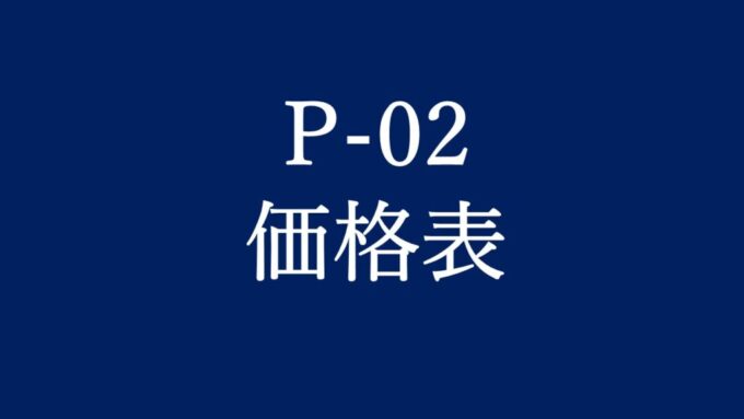 2024年IT導入補助金 |決済・債権債務・資金回収 P-02価格表