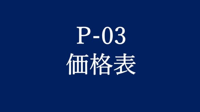 P-03価格表-1024x576