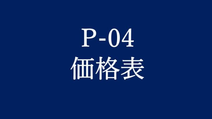P-04価格表-1024x576