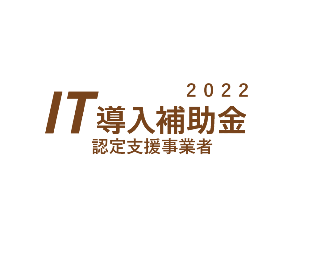 2022年IT導入補助金_認定支援事業者