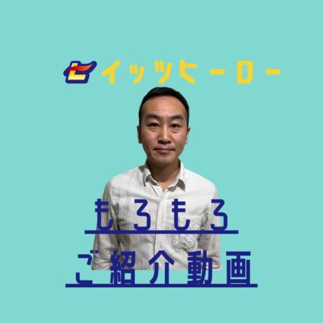 イッツヒーロー もろもろご紹介動画