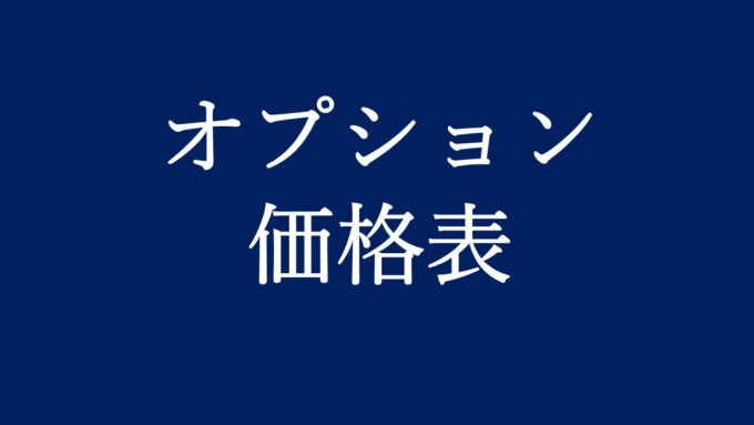 オプション価格表