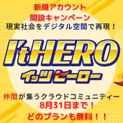 正式提供開始！8月31日までは月額料金を【無料】