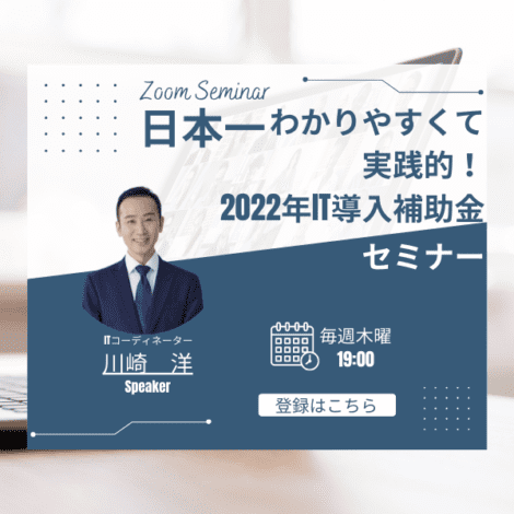 IT導入補助金セミナー2022