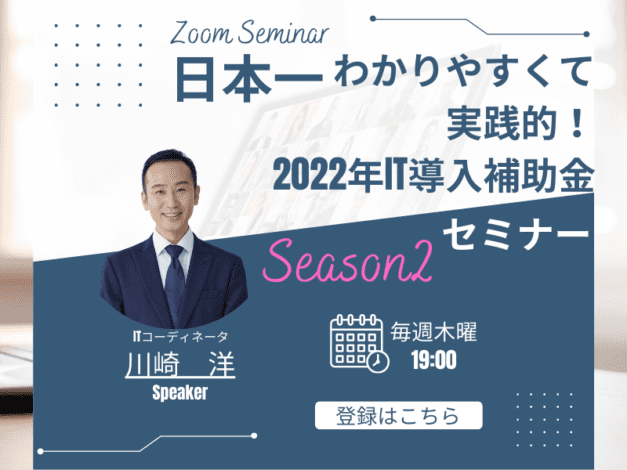 IT導入補助金セミナー2022Season2