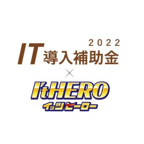 イッツヒーローがIT導入補助金対象ツール