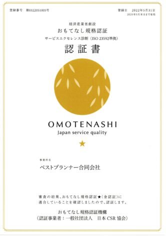 おもてなし規格認証2022金認証