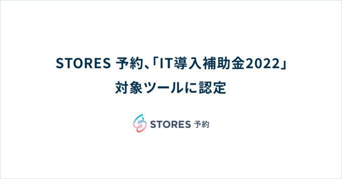 STORES予約と業務提携