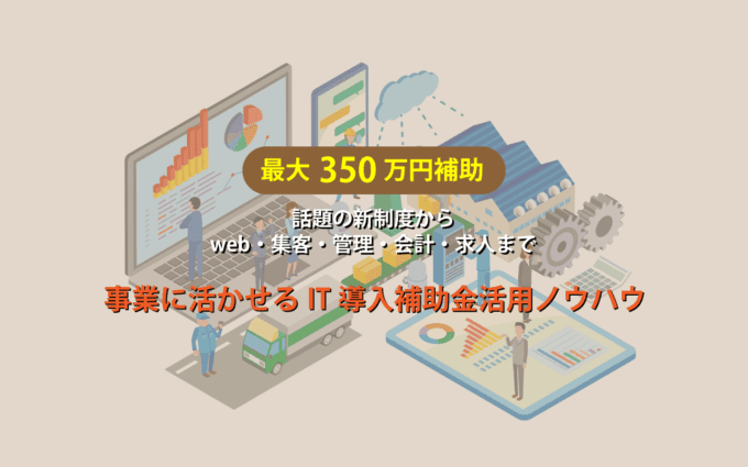 【登壇決定】【好評につき4回目】事業に活かせるIT導入補助金活用セミナー by株式会社ソラボ