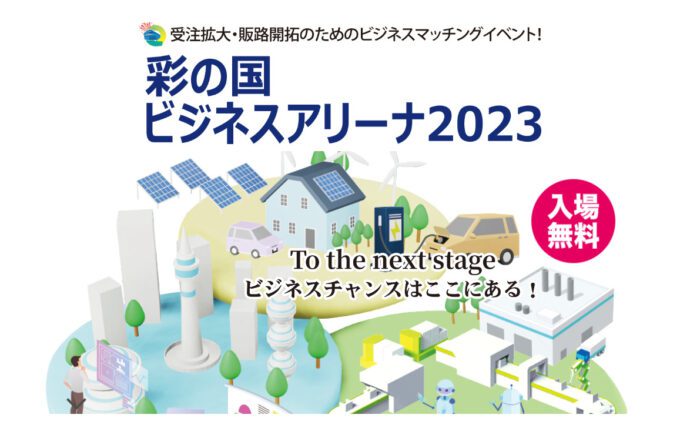 彩の国ビジネスアリーナ2023
