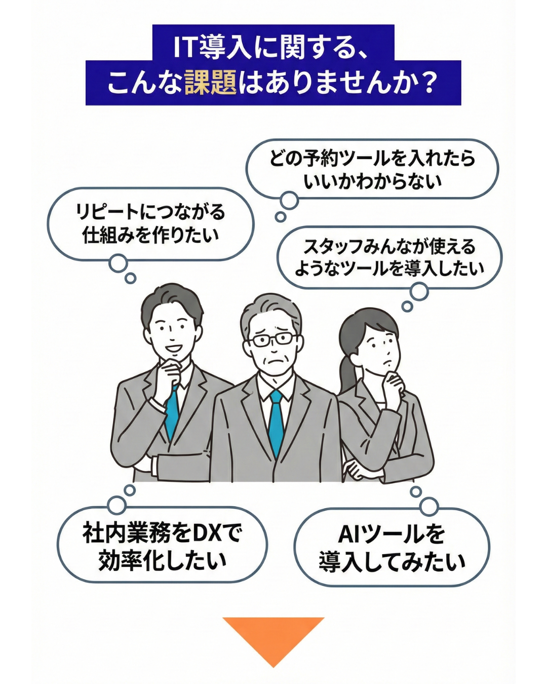 「どのITツールが良いかわからない」 そんなお悩みもお任せください。 (2)