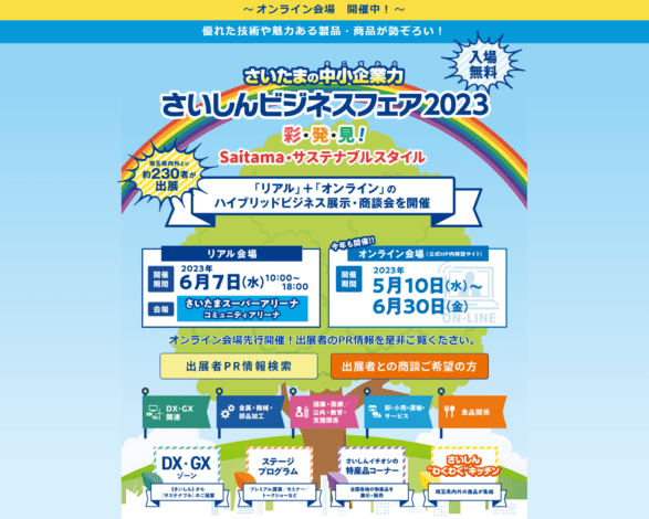 さいしんビジネスフェア2023