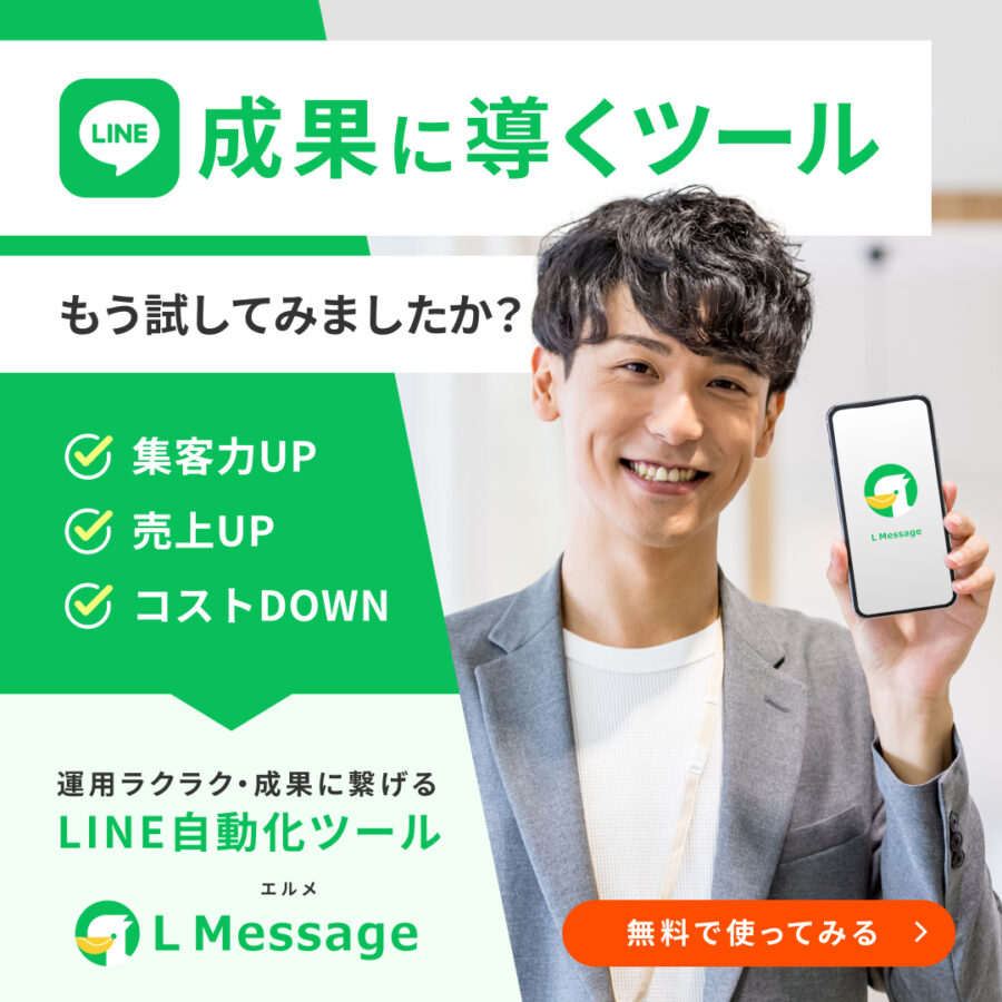 L Message（エルメ）とは？LINE公式アカウントとの違いや注意点